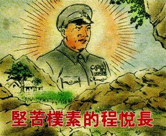 艰苦朴素的程悦长