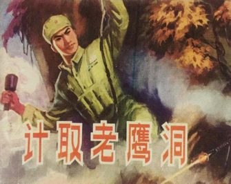 计取老鹰洞