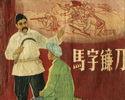 马字镰刀