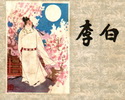 李白