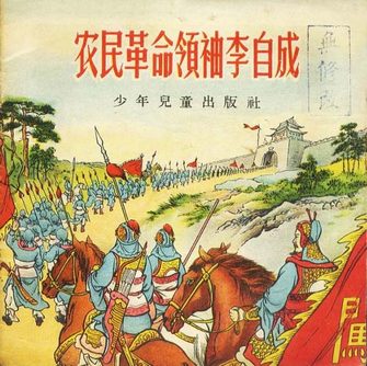 农民革命领袖李自成