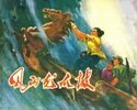 风雨龙爪坡