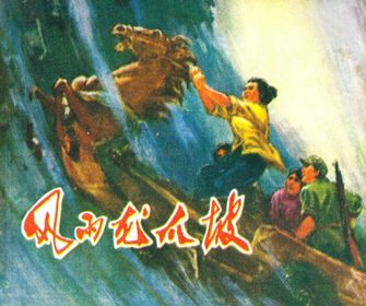 风雨龙爪坡