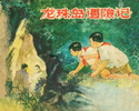 龙珠岛遇险记