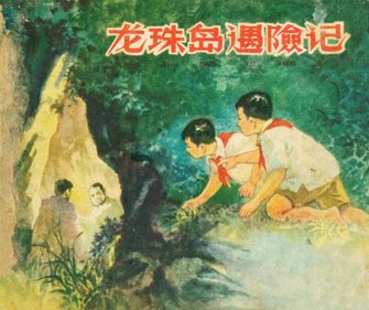 龙珠岛遇险记