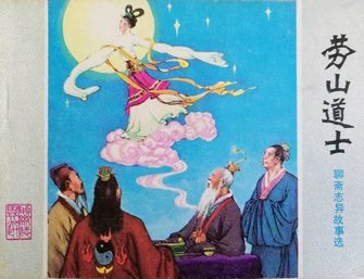 劳山道士
