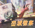峦城惊案