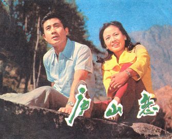庐山恋