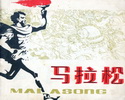 马拉松