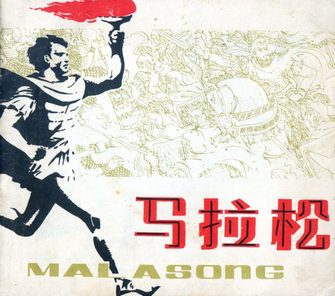 马拉松