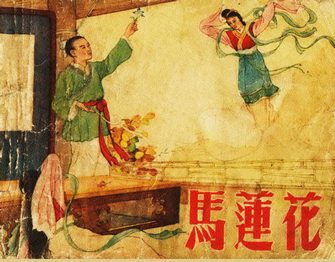 马莲花