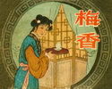 梅香