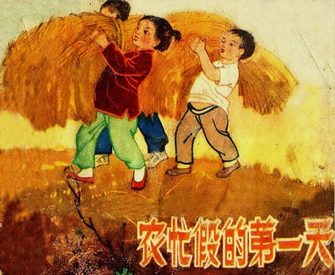 农忙假的第一天