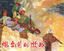 炮台前的激战