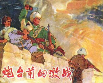 炮台前的激战