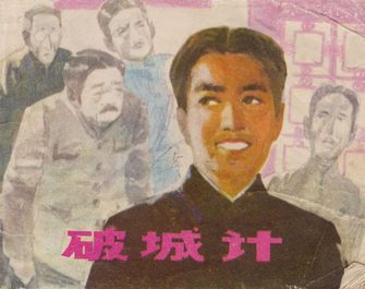 破城记