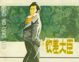 钦差大臣