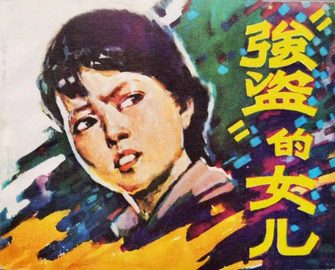 强盗的女儿