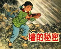 墙的秘密