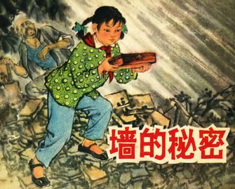 墙的秘密