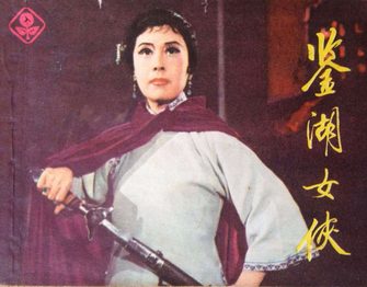 鉴湖女侠