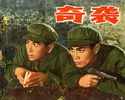 奇袭