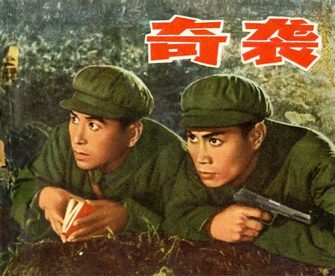 奇袭