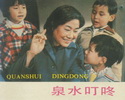 泉水叮咚