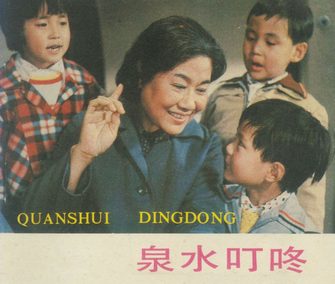 泉水叮咚