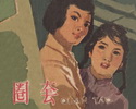 圈套