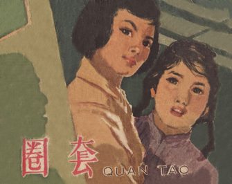 圈套