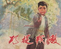巧捉残敌