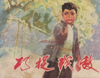 巧捉残敌
