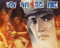 奇斩恶魔