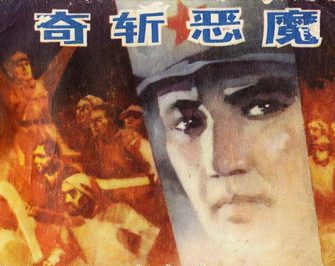 奇斩恶魔