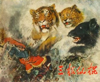 三根仙棍