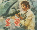 鲨颚