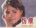 伤痕