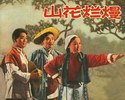 山花烂漫