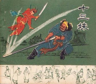 十三妹