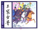 三家分晋