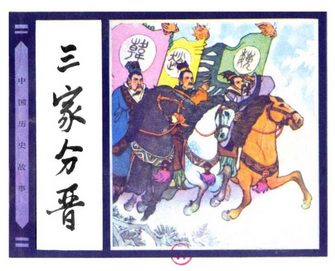 三家分晋