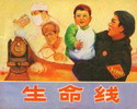 生命线