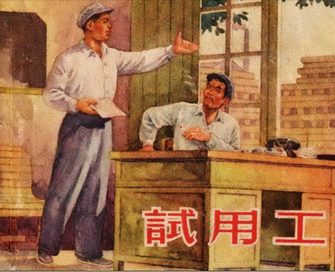 试用工