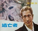 逃亡者