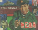 特区擒枭