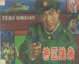 特区擒枭