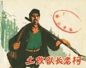 土改队长老柯