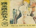 跳来跳去的女人