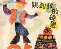 跳到我的袋里来